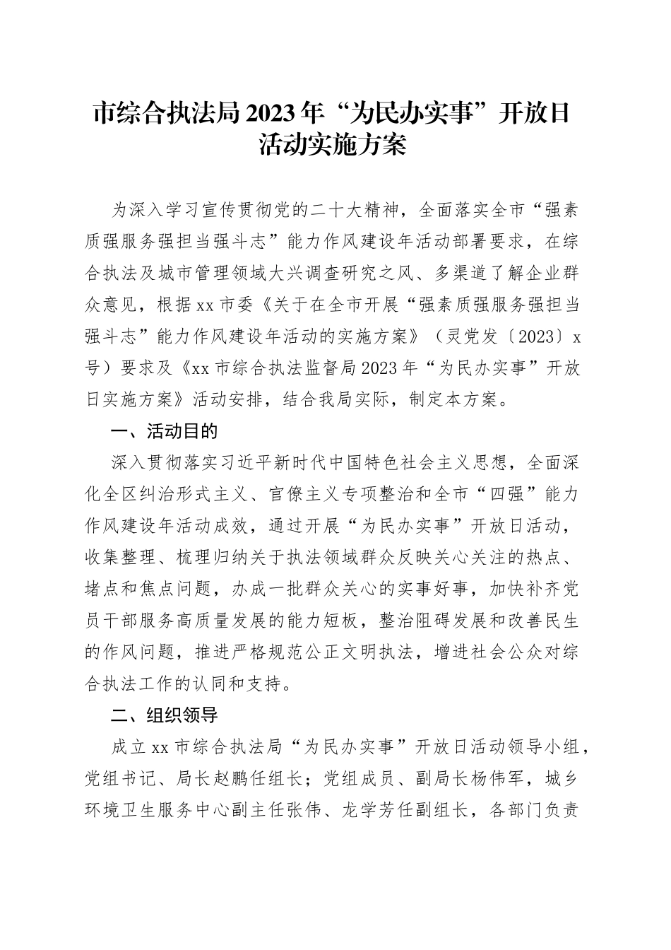 市综合执法局2023年“为民办实事” 开放日活动实施方案_第1页