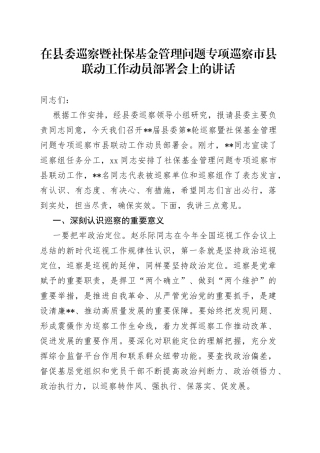 在县委巡察暨社保基金管理问题专项巡察市县联动工作动员部署会上的讲话