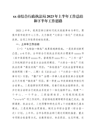 市综合行政执法局2023年上半年工作总结和下半年工作思路（20230720）