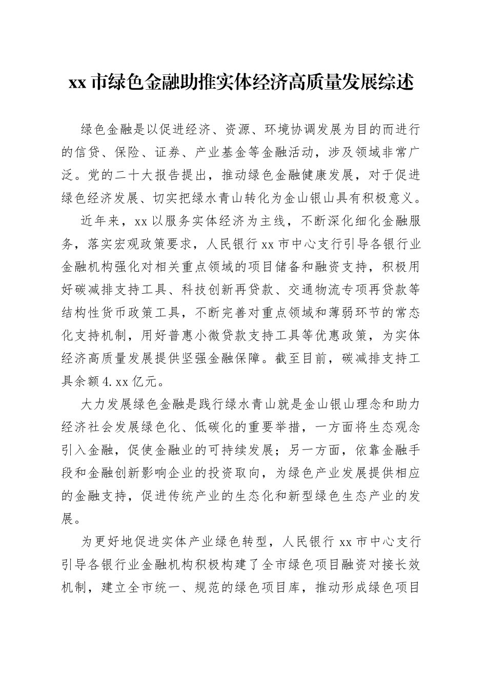 市绿色金融助推实体经济高质量发展综述（20230711）_第1页