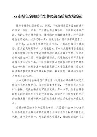 市绿色金融助推实体经济高质量发展综述（20230711）