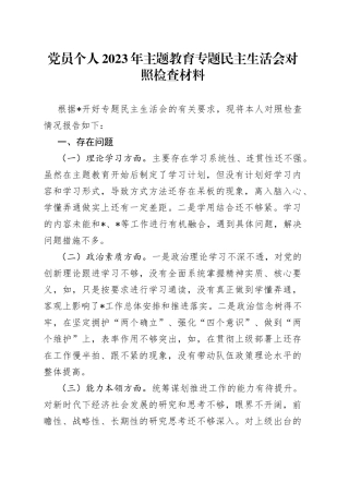 党员个人2023年主题教育专题民主生活会的对照检查材料