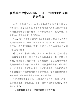 在县委理论中心组学习审计工作时的主持词和讲话范文