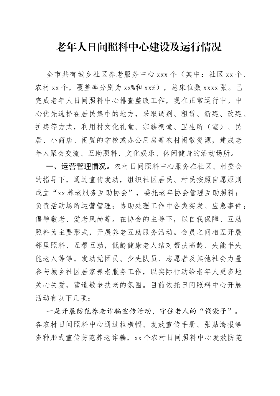 市老年人日间照料中心建设及运行情况_第1页