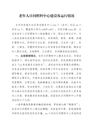 市老年人日间照料中心建设及运行情况