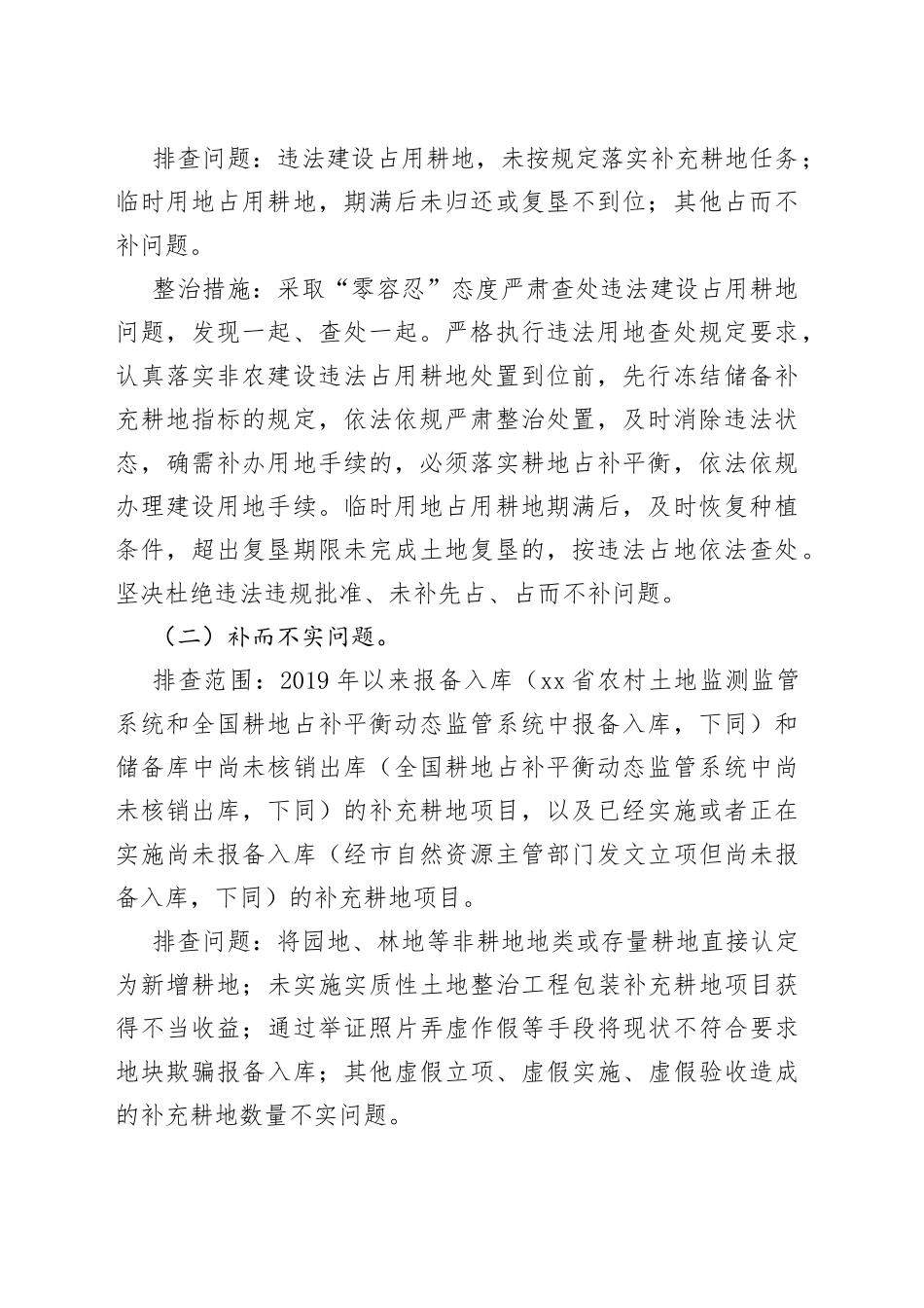 市耕地占补平衡专项整治工作实施方案_第2页