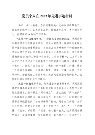 党员个人在2023年先进事迹材料