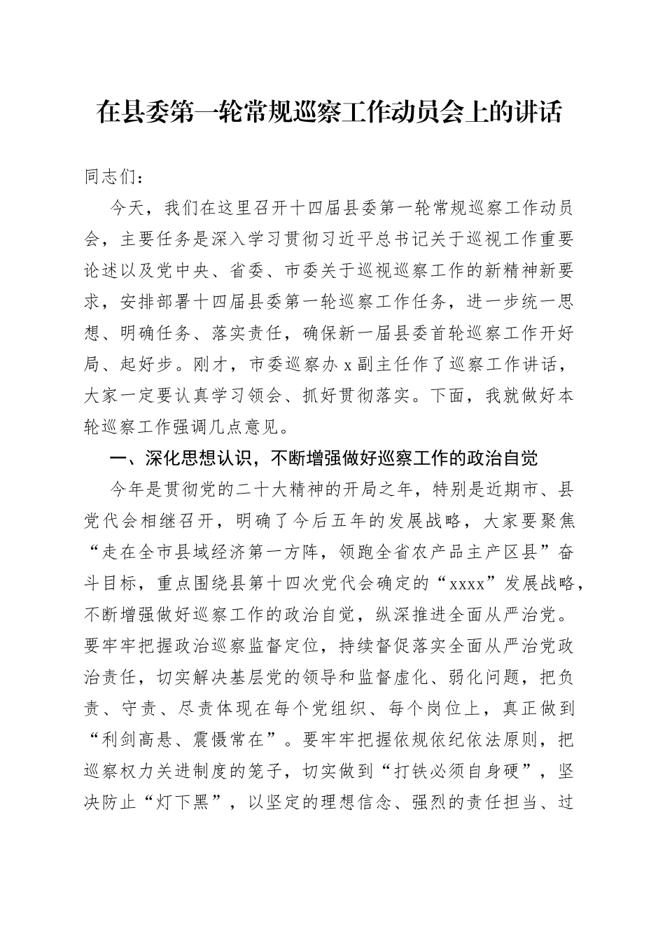 在县委第一轮常规巡察工作动员会上的讲话_第1页