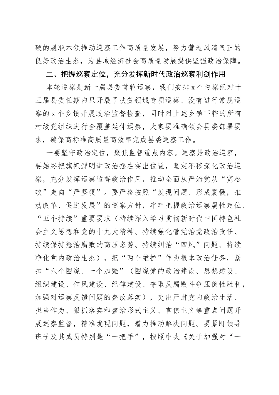 在县委第一轮常规巡察工作动员会上的讲话_第2页