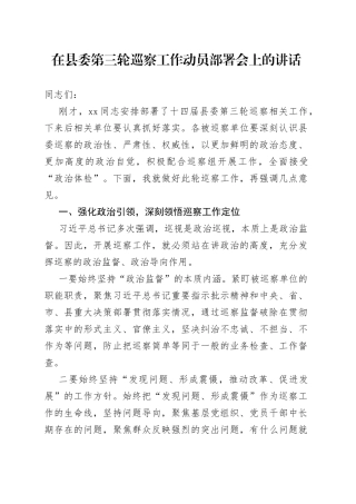 在县委第三轮巡察工作动员会上的讲话