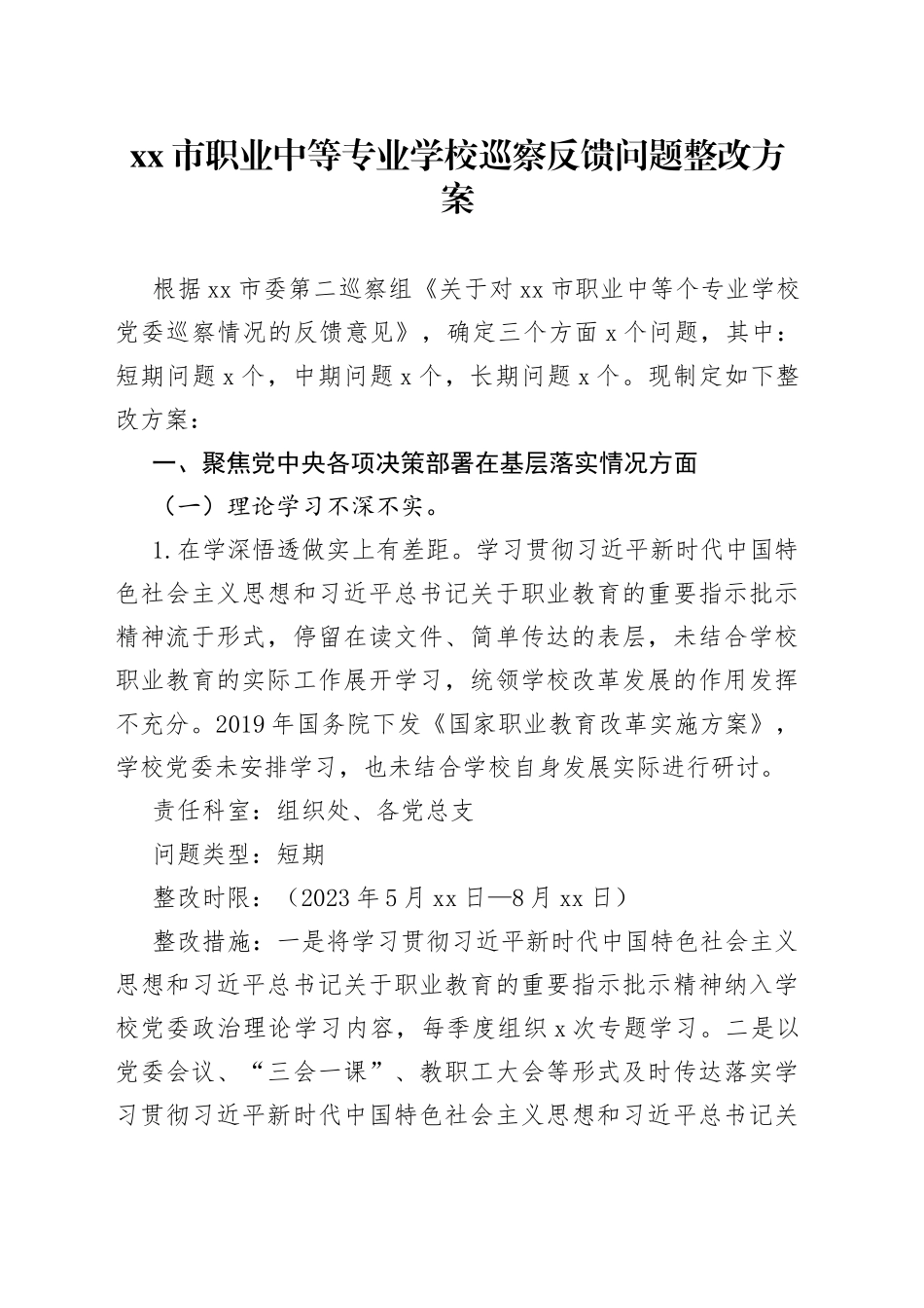 市职业中等专业学校巡察反馈问题整改方案_第1页