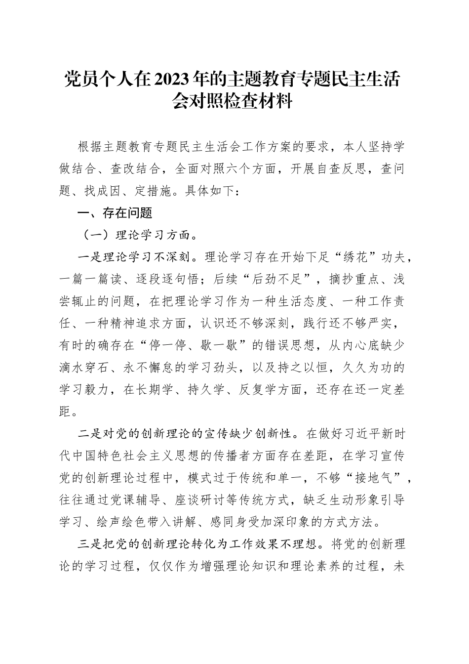 党员个人在2023年的主题教育专题民主生活会对照检查材料_第1页