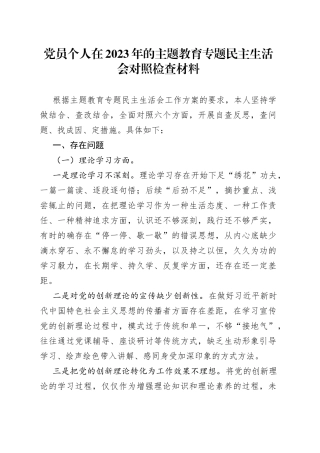 党员个人在2023年的主题教育专题民主生活会对照检查材料