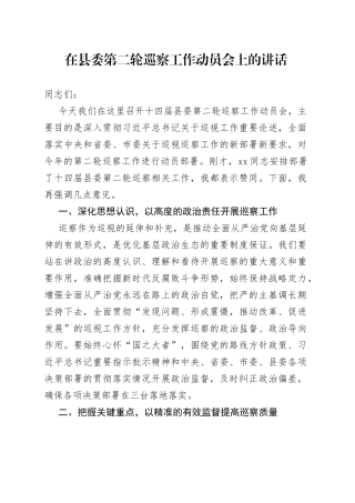在县委第二轮巡察动员部署会上的讲话