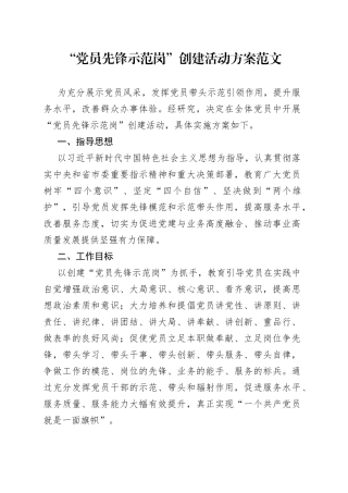 党员先锋示范岗创建活动方案
