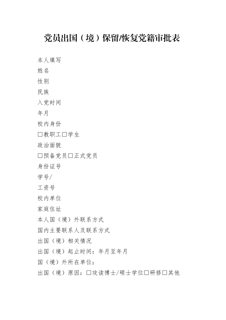 党员出国（境）保留恢复党籍审批表_第1页