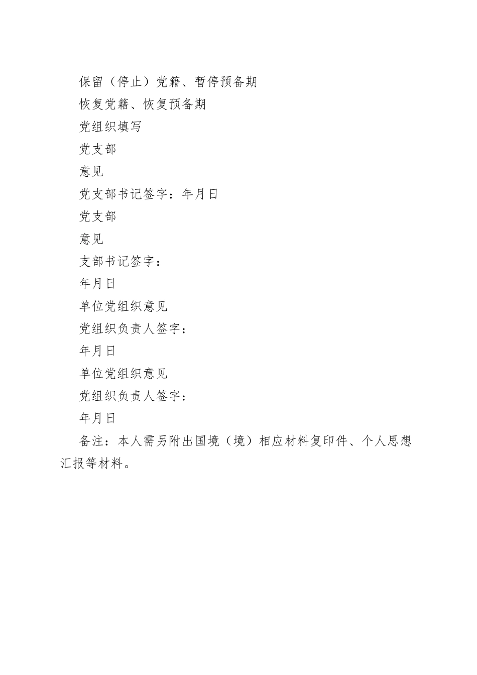 党员出国（境）保留恢复党籍审批表_第2页