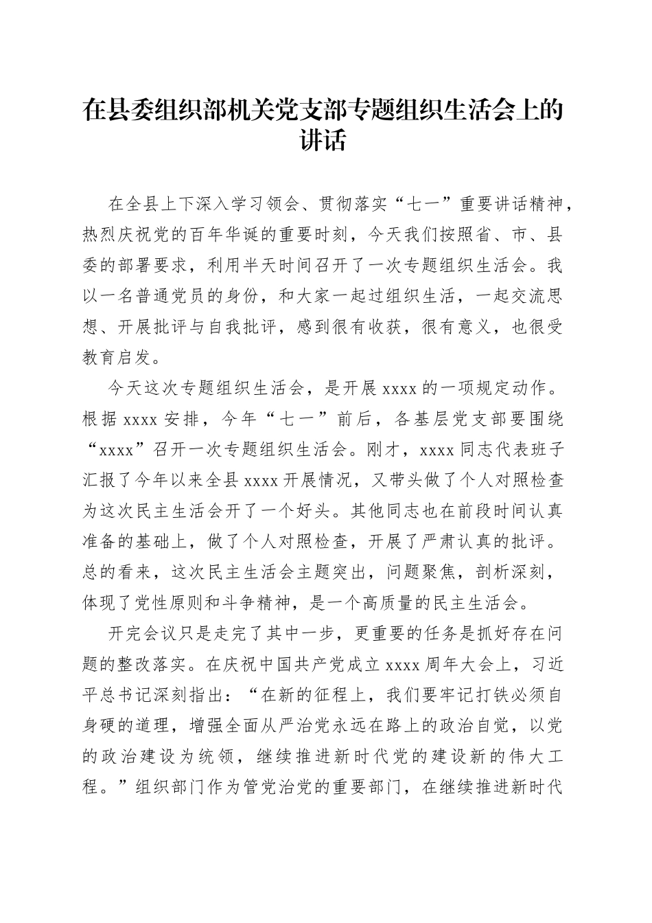 在县委组织部机关党支部专题组织生活会上的讲话_第1页