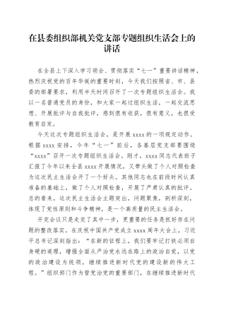 在县委组织部机关党支部专题组织生活会上的讲话