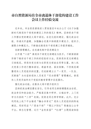 市自然资源局在全市离退休干部党的建设工作会议上作经验交流