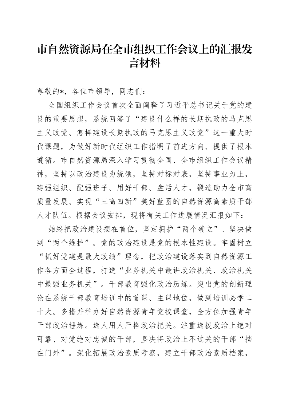 市自然资源局在全市组织工作会议上的汇报发言材料_第1页