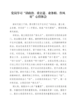 党员学习“讲政治、重公道、业务精、作风好”心得体会