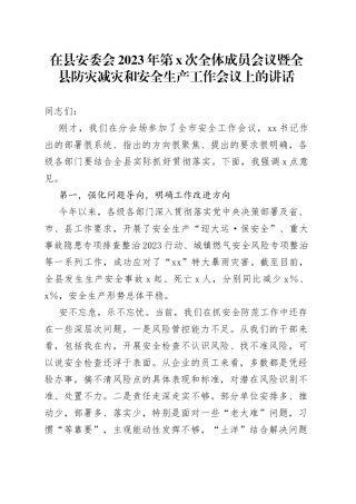 在县安委会2023年第X次全体成员会议暨全县防灾减灾和安全生产工作会议上的讲话
