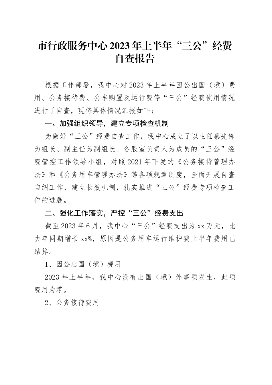 市行政服务中心2023年上半年“三公”经费自查报告（20230707）_第1页
