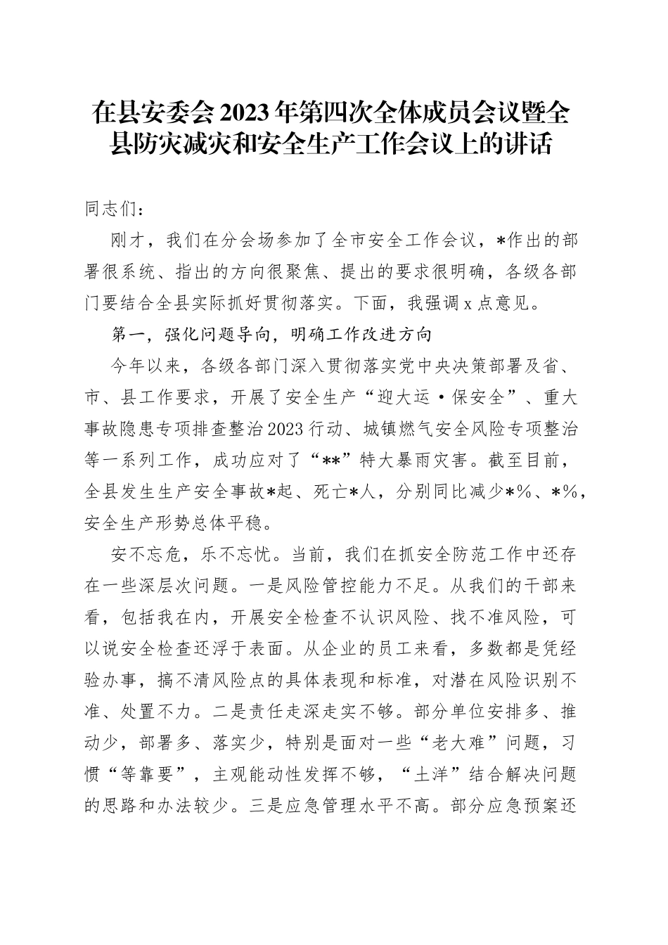 在县安委会2023年第四次全体成员会议暨全县防灾减灾和安全生产工作会议上的讲话_第1页