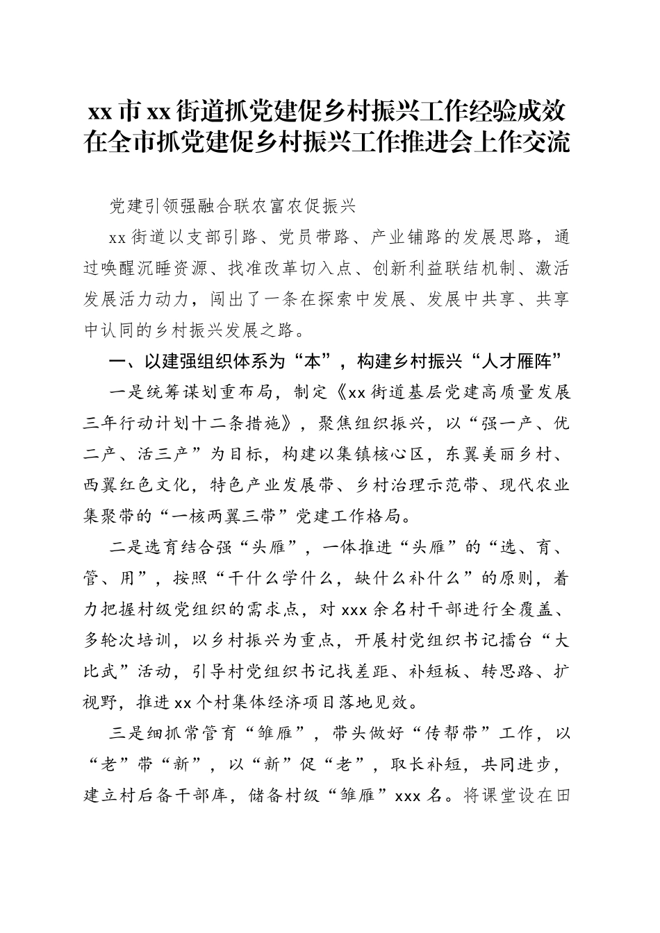 市街道抓党建促乡村振兴工作经验成效在全市抓党建促乡村振兴工作推进会上作交流_第1页
