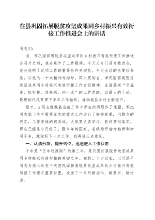 在县巩固拓展脱贫攻坚成果同乡村振兴有效衔接工作推进会上的讲话