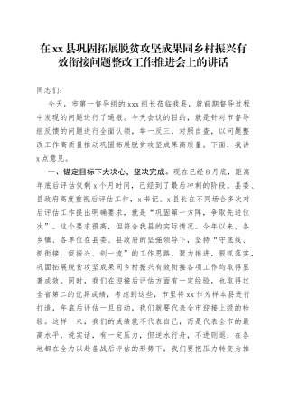 在县巩固拓展脱贫攻坚成果同乡村振兴有效衔接问题整改工作推进会上的讲话