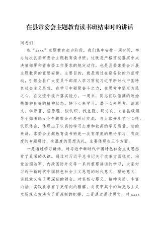 在县常委会主题教育读书班结束时的讲话