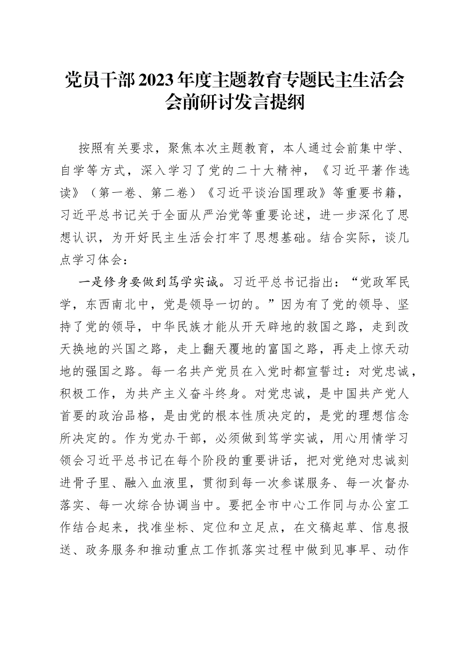 党员干部2023年度主题教育专题民主生活会会前研讨发言提纲_第1页