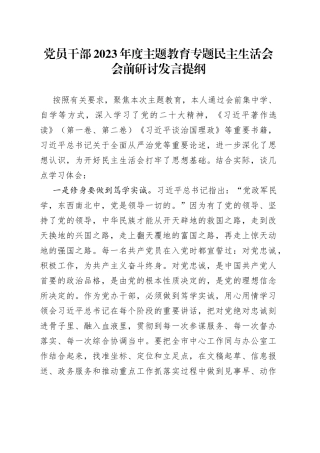 党员干部2023年度主题教育专题民主生活会会前研讨发言提纲