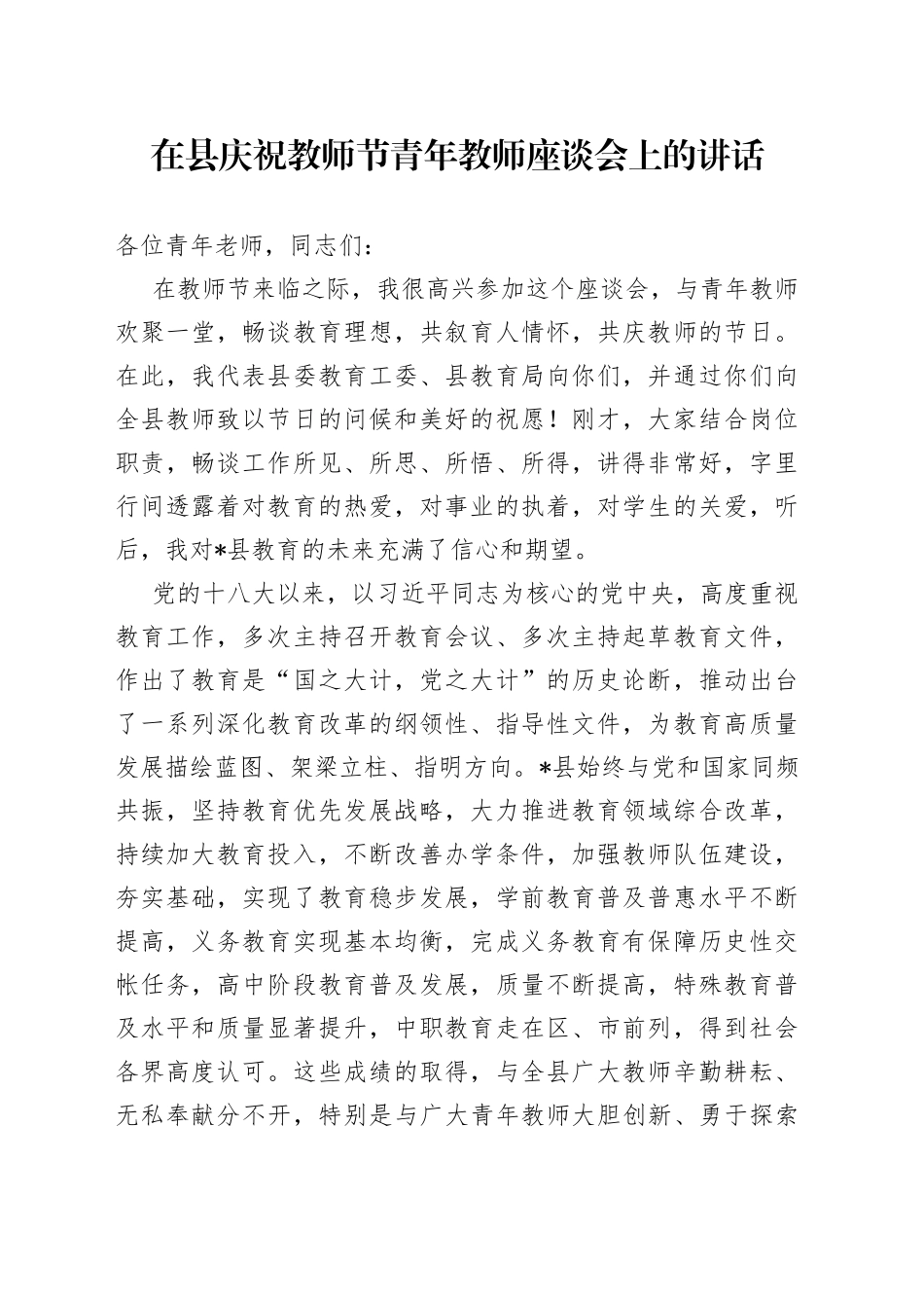 在县庆祝教师节青年教师座谈会上的讲话_第1页
