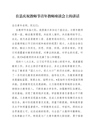 在县庆祝教师节青年教师座谈会上的讲话