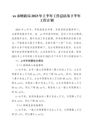 市财政局2023年上半年工作总结及下半年工作计划