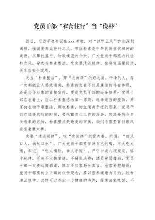 党员干部“衣食住行”当“俭朴”