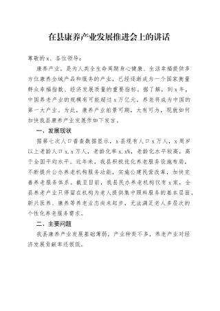 在县康养产业发展推进会上的讲话