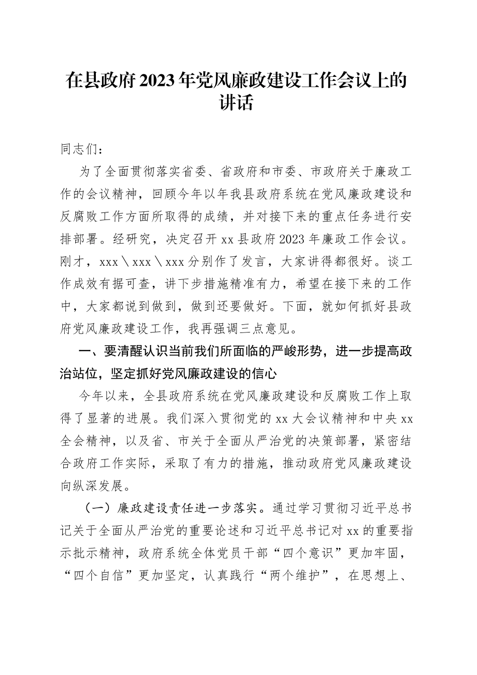 在县政府2023年党风廉政建设工作会议上的讲话_第1页