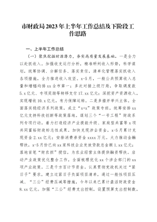 市财政局2023年上半年工作总结及下阶段工作思路（20230630）