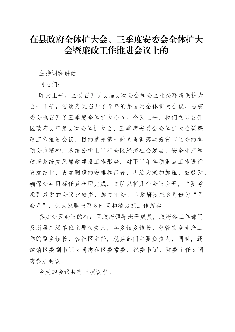 在县政府全体扩大会、三季度安委会全体扩大会暨廉政工作推进会议上的主持词和讲话_第1页