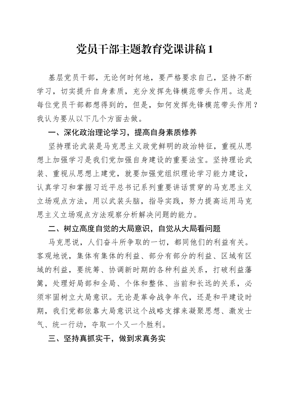 党员干部主题教育党课讲稿1_第1页