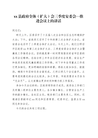在县政府全体（扩大）会三季度安委会…推进会议上的讲话
