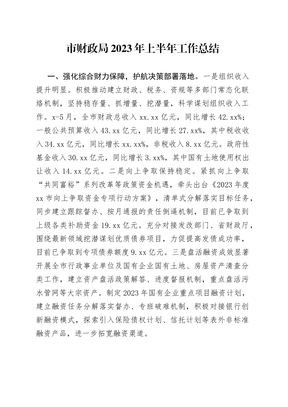 市财政局2023年上半年工作总结（20230626）_第1页