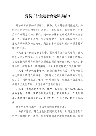 党员干部主题教育党课讲稿3