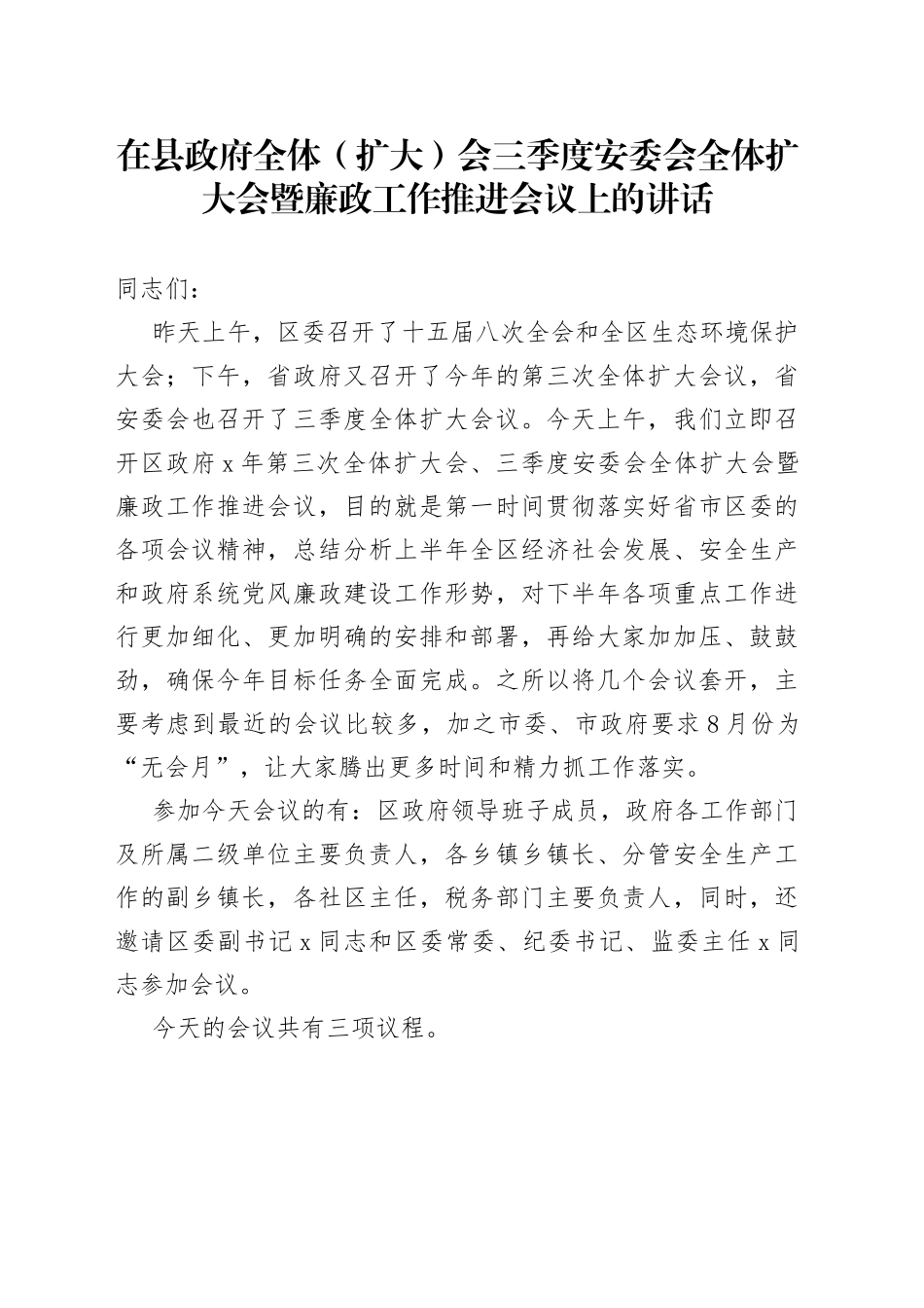在县政府全体（扩大）会三季度安委会全体扩大会暨廉政工作推进会议上的讲话_第1页