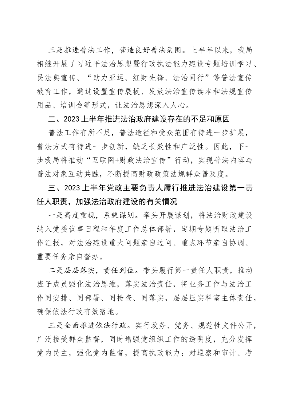 市财政局2023年上半年法治政府建设报告（20230628）_第2页