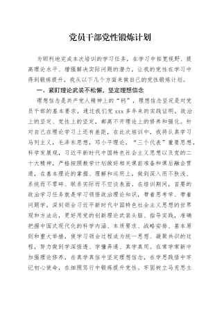 党员干部党性锻炼计划